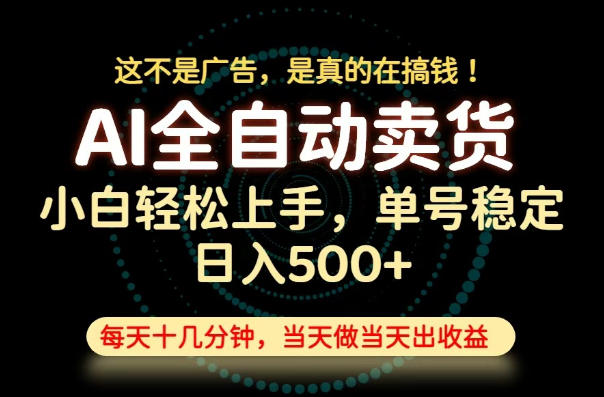 这不是广告，是真的在搞钱！当天做，当天变现，单号日入稳定500+，长期稳定可做！【揭秘】-聊项目