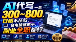 AI代写一单300~800，日结不压款，会电脑就能干，副业全职都行【揭秘】-聊项目