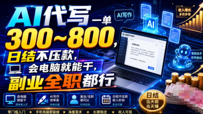 AI代写一单300~800，日结不压款，会电脑就能干，副业全职都行【揭秘】-聊项目