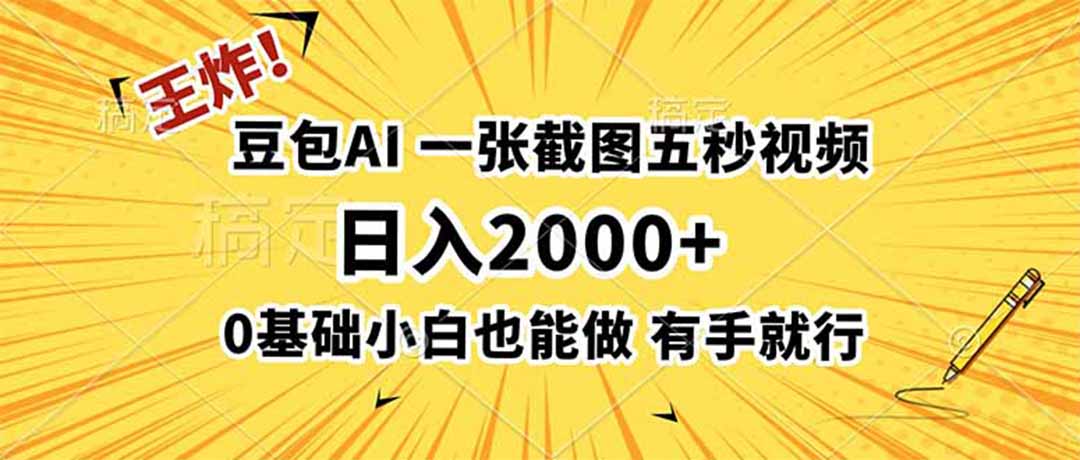 王炸！豆包AI，一张截图五秒视频，日入2000+，有手就行-聊项目