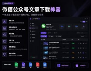 2026年最新版微信公众号文章下载神器，支持一键批量导出含图片视频评论，还能保存合集！-聊项目