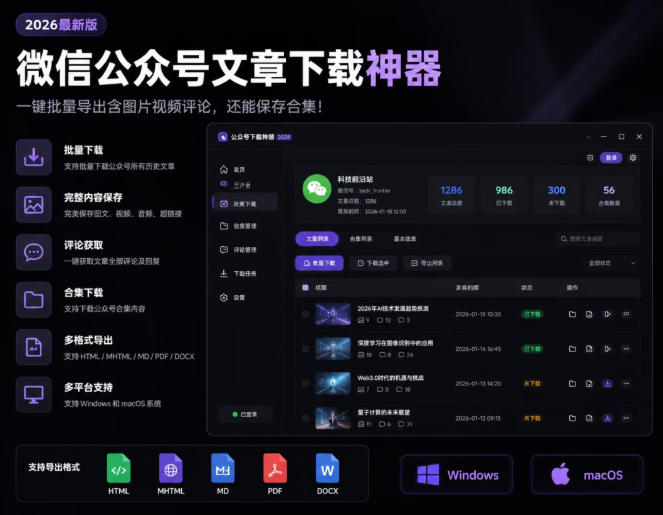 2026年最新版微信公众号文章下载神器，支持一键批量导出含图片视频评论，还能保存合集！-聊项目
