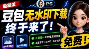 最新豆包无水印下载终于来了！支持豆包图片+视频，15秒视频配置本地账户管理及批量下载，浏览器插件-聊项目