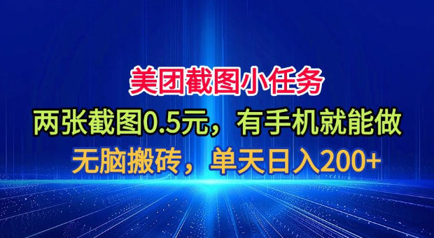 美团截图小任务，两张截图0.5元，有手机就能做，单天日入200+【揭秘】-聊项目