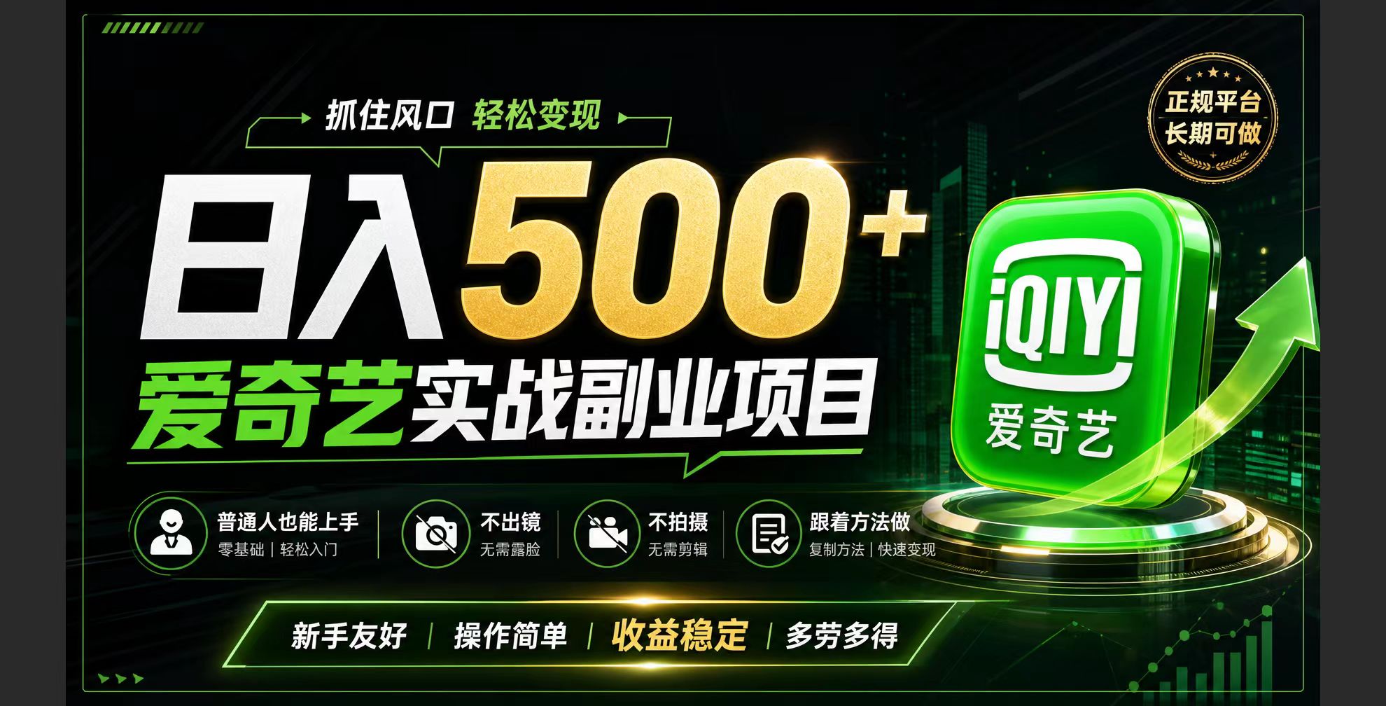 普通人必做的爱奇艺赛道变现!稳定日500+,翻身的机会真来了!抓住风口！-聊项目