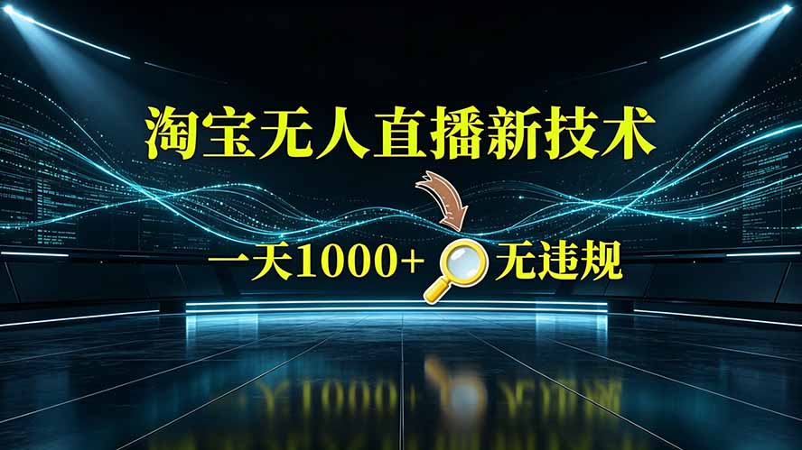 淘宝偷偷开了“后门”，懂的人已经日入2K+了，无人直播无违规-聊项目