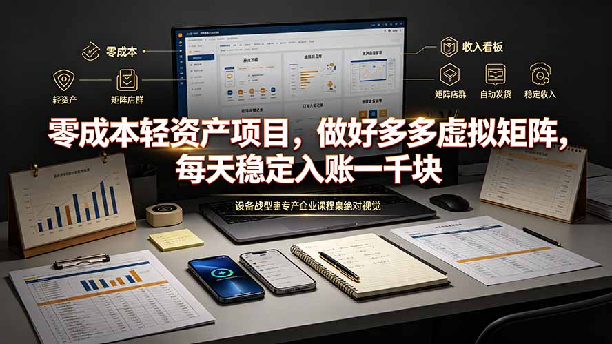 零成本轻资产项目，做好多多虚拟矩阵，每天稳定入账一千块-聊项目