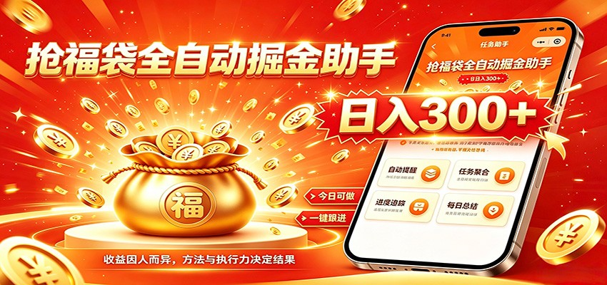 福袋掘金挂机每日稳赚，无需值守挂机操作，每天稳定收益300+-聊项目