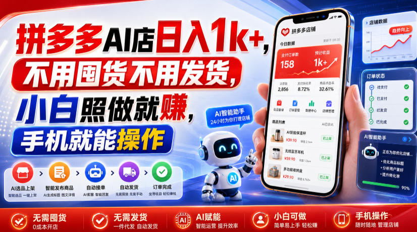 拼多多AI店日入1k+，不用囤货不用发货，小白照做就賺，手机就能操作【揭秘】-聊项目