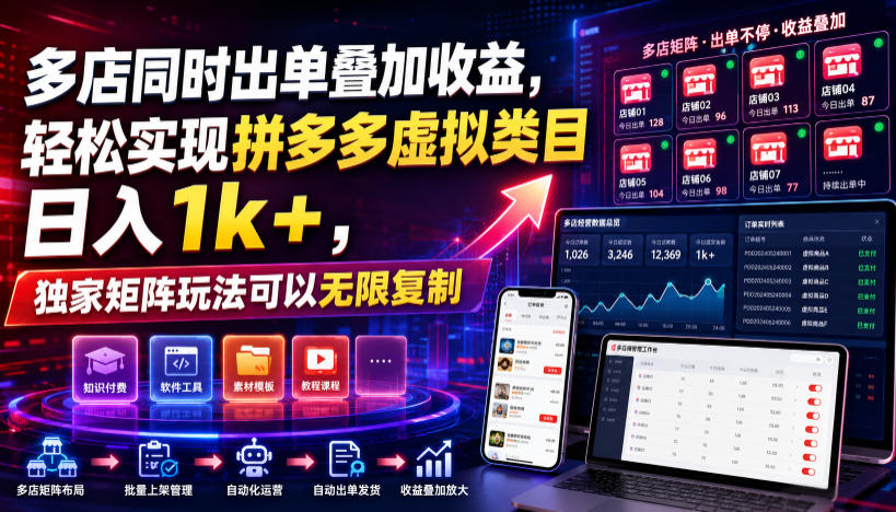 多店同时出单叠加收益,轻松实现拼多多虚拟类目日入1k+,独家矩阵玩法可以无限复制【揭秘】