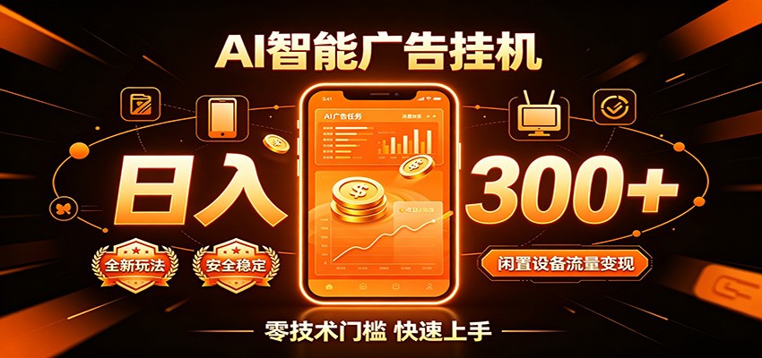 闲置流量别浪费，挂机日赚300+，流量轻松变现增收-聊项目