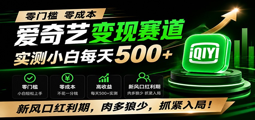 零门槛爱奇艺变现冷门赛道，实测小白每天500+，新风口红利期，肉多狼少，抓紧入局！-聊项目