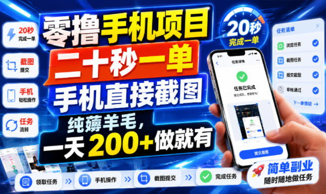 零撸手机项目，二十秒一单，手机直接截图，纯薅羊毛，一天200+做就有【揭秘】-聊项目