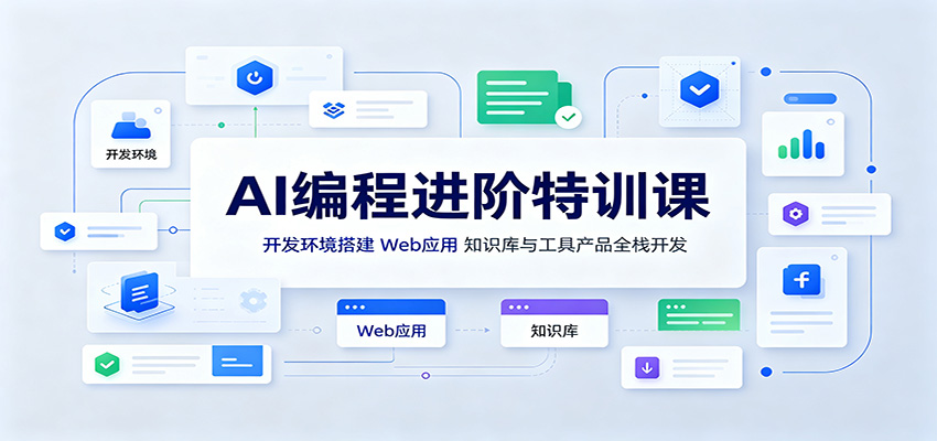 AI编程进阶特训课：开发环境搭建，Web应用、知识库与工具产品全栈开发-聊项目