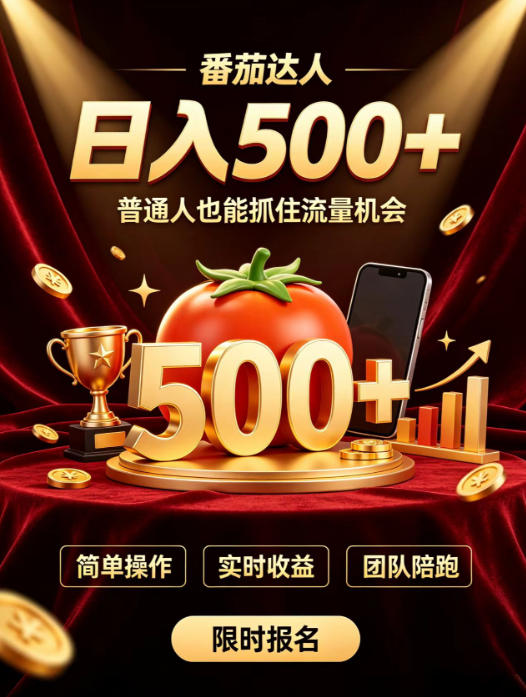番茄达人日入500+？普通人也能参与？做番茄达人真的可行？零门槛番茄推文，新手也能上手做达人【揭秘】-聊项目