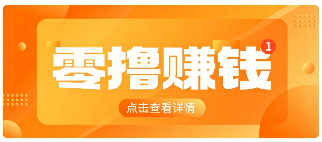 0成本搬砖不用露脸，普通人碎片时间就能做的内容副业，新手轻松能上手月收入千元-聊项目