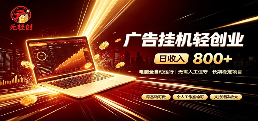 广告挂机收益稳定可观，日入可达800+，小白轻松上手-聊项目