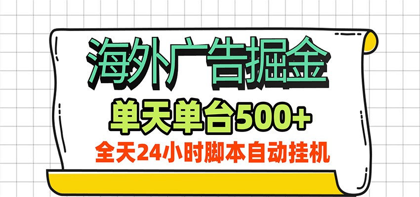 海外广告自动掘金，单机日产500+！24小时脚本全自动挂机-聊项目