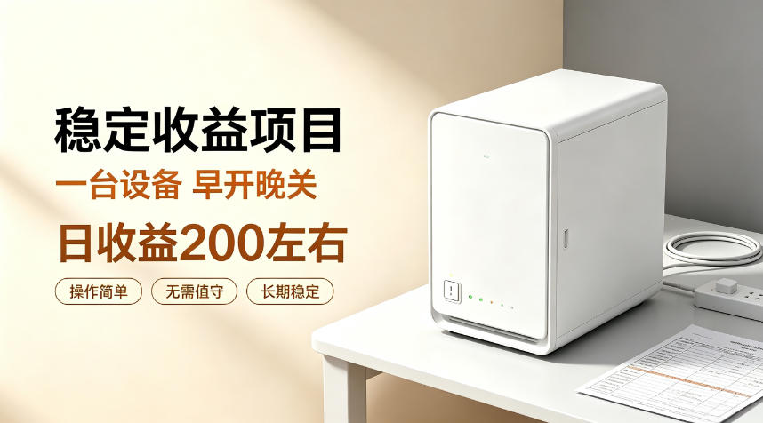 全自动设备挂G项目，日收益200左右，省心长效运营，最稳最省心的项目【揭秘】-聊项目