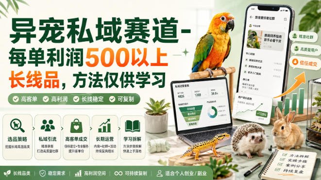 异宠私域赛道-每单利润500以上长线品，方法仅供学习-聊项目