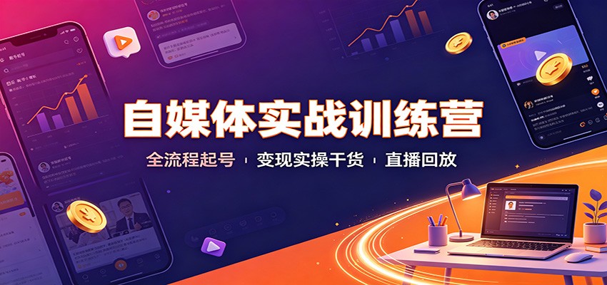 自媒体实战训练营：全流程起号变现实操干货直播回放-聊项目