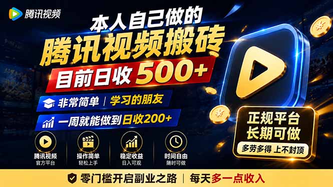 本人自己做的腾讯视频搬砖，目前日收500+，非常简单，学习的朋友一周就能做到日收200+-聊项目
