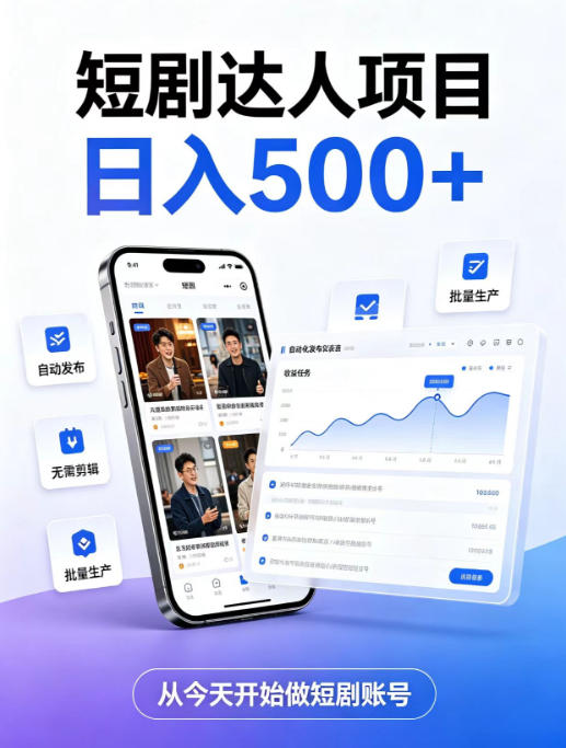 短剧达人项目，日入500+，普通人的创业计划，低门槛开启线上副业新机遇【揭秘】-聊项目