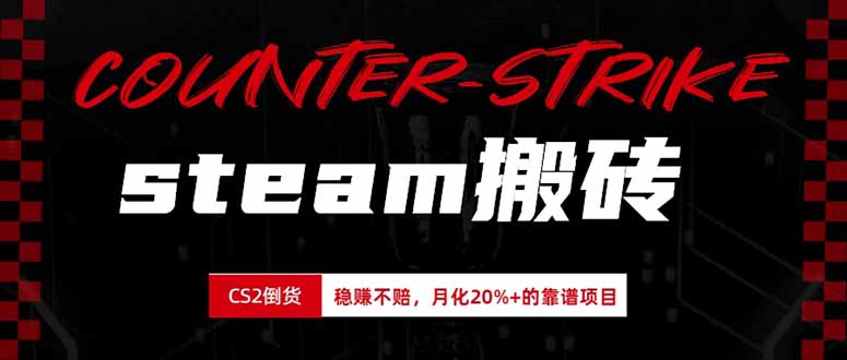 steam搬砖，倒卖cs2饰品，达到月化20%+的收益，真正的靠谱可落地长期项目-聊项目