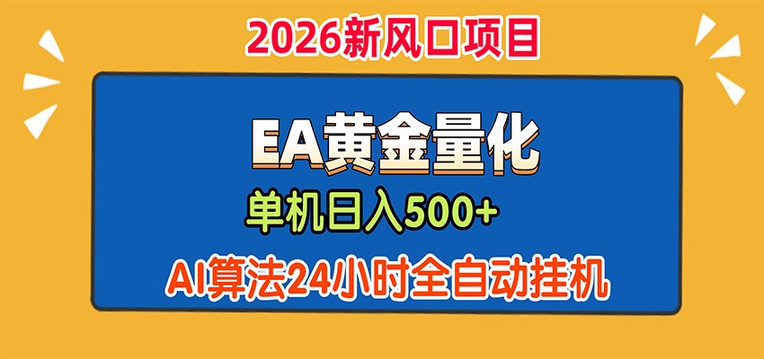 EA黄金量化，单机日入500+，AI大模型智能判断行情，24小时全自动挂机-聊项目