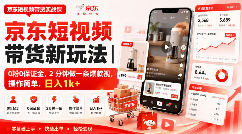 京东短视频带货新玩法｜0粉0保证金，2分钟做一条爆款视，操作简单，日入1k+【揭秘】-聊项目