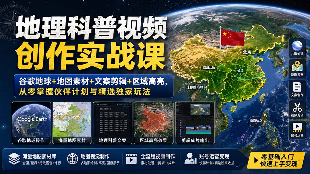 地理科普视频创作实战课：谷歌地球+地图素材+文案剪辑+区域高亮，从零掌握伙伴计划与精选独家玩法-聊项目