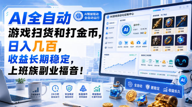 AI全自动游戏扫货和打金币，日入几百，收益长期稳定，上班族副业福音！【揭秘】-聊项目