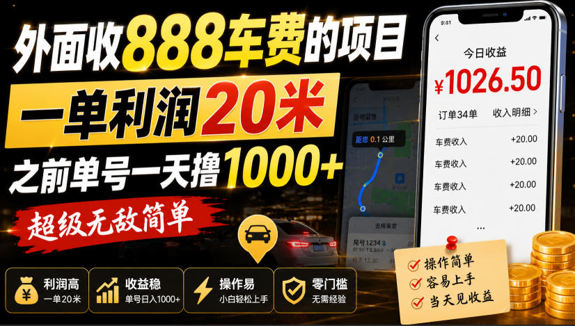 外面收888车费的项目，一单利润20米，之前单号一天撸1k+，超级无敌简单-聊项目