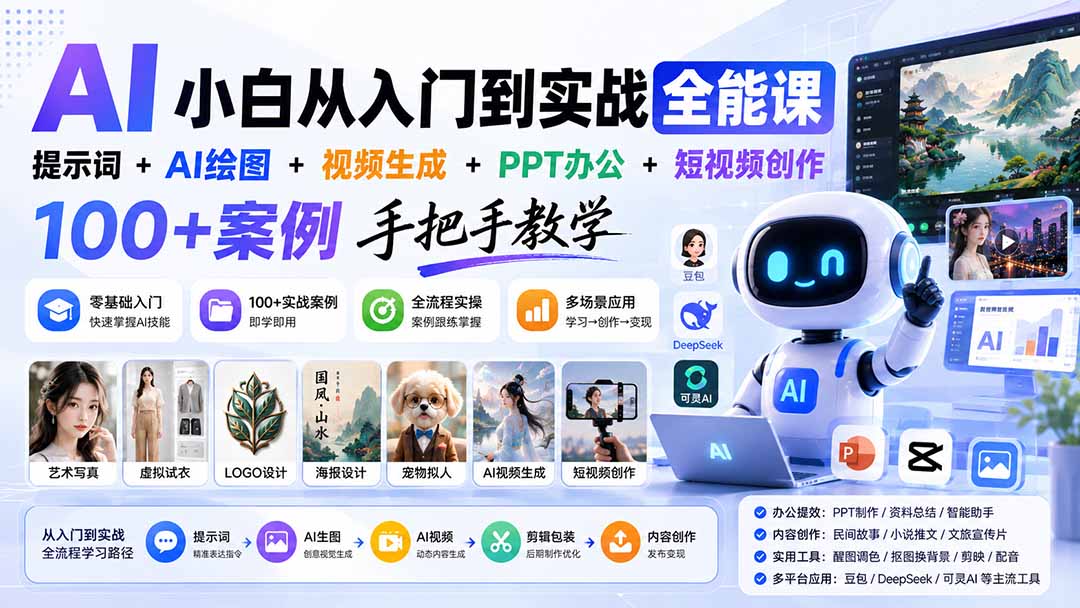 AI小白从入门到实战全能课：提示词+AI绘图+视频生成+PPT办公+短视频创作，100+案例手把手教学-聊项目