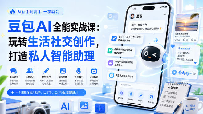 豆包AI全能实战课：玩转生活社交创作，打造私人智能助理-聊项目