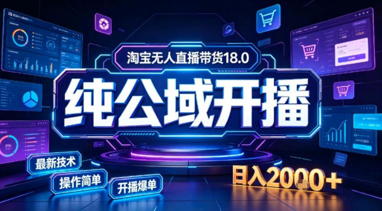 淘宝无人直播带货，公域+私域实时更新迭代玩法，稳定开播变现做，可矩阵【揭秘】-聊项目