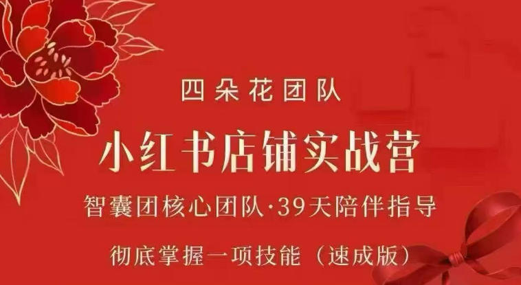 四朵花-小红书店铺专项实战营，​专项类目开店跑通全流程，彻底掌握一项技能(速成版)-聊项目