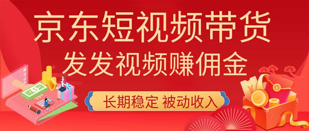 2026京东短视频带货项目，发发视频就有佣金，单号日入200-1k+，免费教学-聊项目