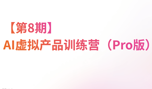 松月·AI虚拟电商Pro训练营【第8期】(更新)-聊项目