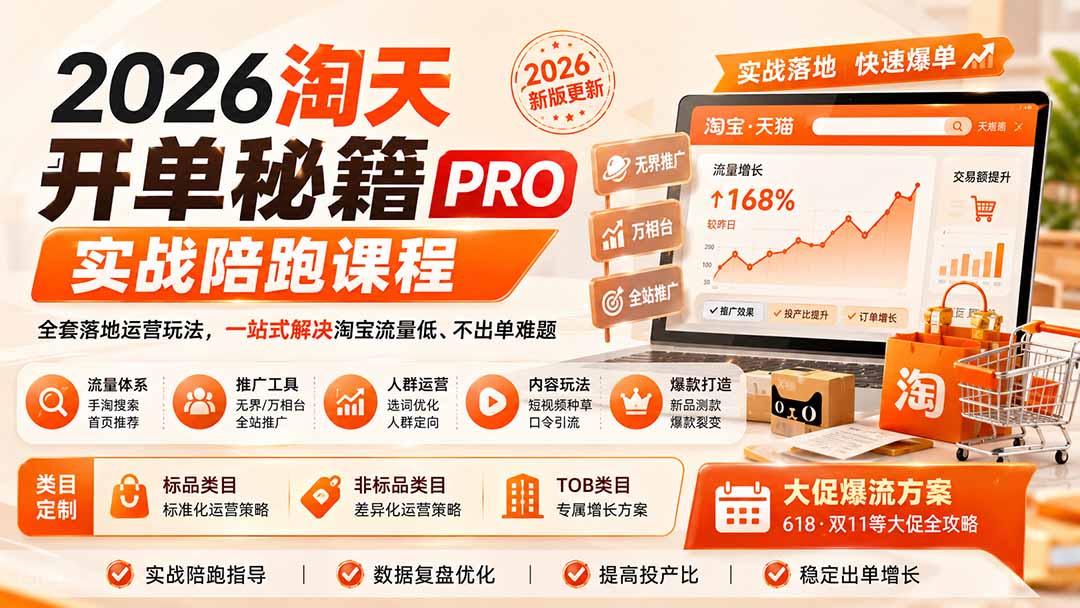 2026淘天开单秘籍PRO实战陪跑课程：全套落地运营玩法，一站式解决淘宝流量低、不出单难题(更新260823-聊项目