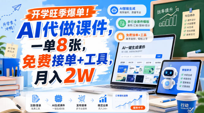 开学旺季爆单！AI代做课件，一单8张，免费接单+工具，月入2W【揭秘】-聊项目