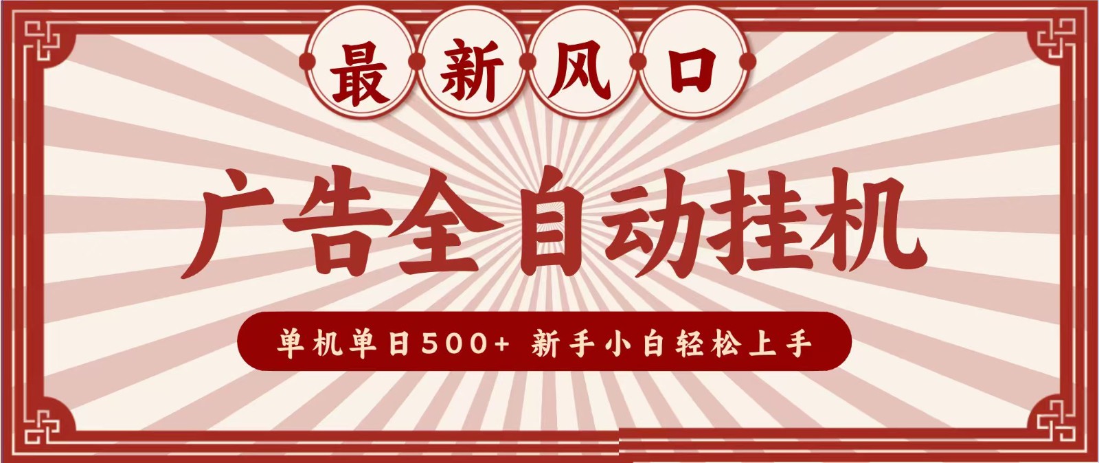 2026最新风口 广告全自动挂机，单机单日500+ 电脑越多收益越大，新手小白轻松上手-聊项目