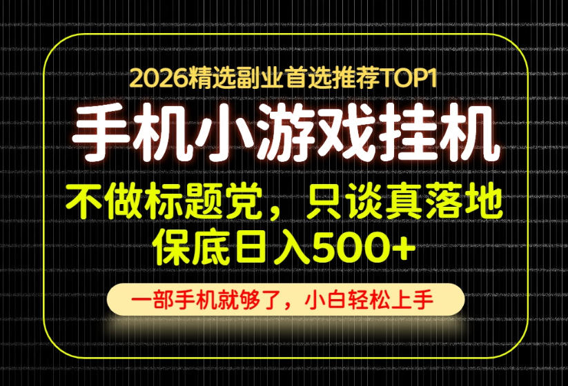 不做标题党，只谈真落地，每天十几分钟，轻松日入500+，长期可做！【揭秘】-聊项目