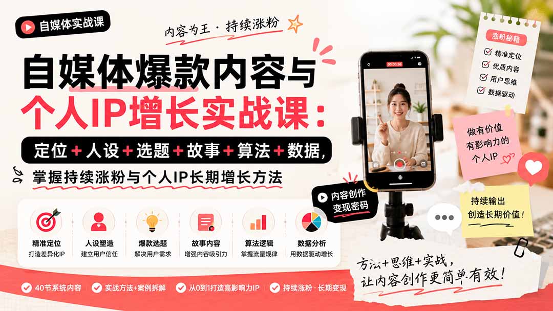 自媒体爆款内容与个人IP增长实战课：定位+人设+选题+故事+算法+数据，掌握持续涨粉与个人IP长期增长方法-聊项目