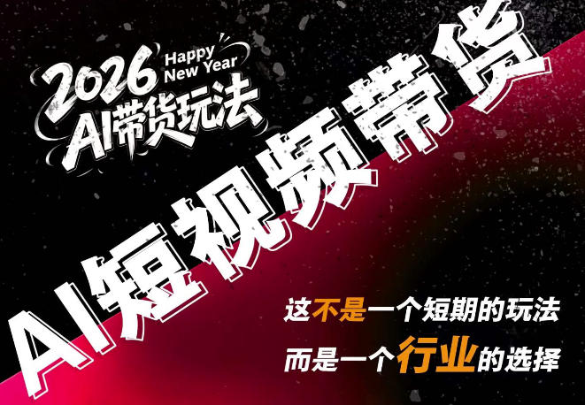 AI短视频带货，靠AI生成短视频，分发到抖音快手平台，多种模版提示词提供，单条视频1k+收益-聊项目