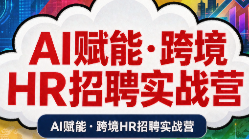 AI赋能·跨境HR招聘实战营-聊项目