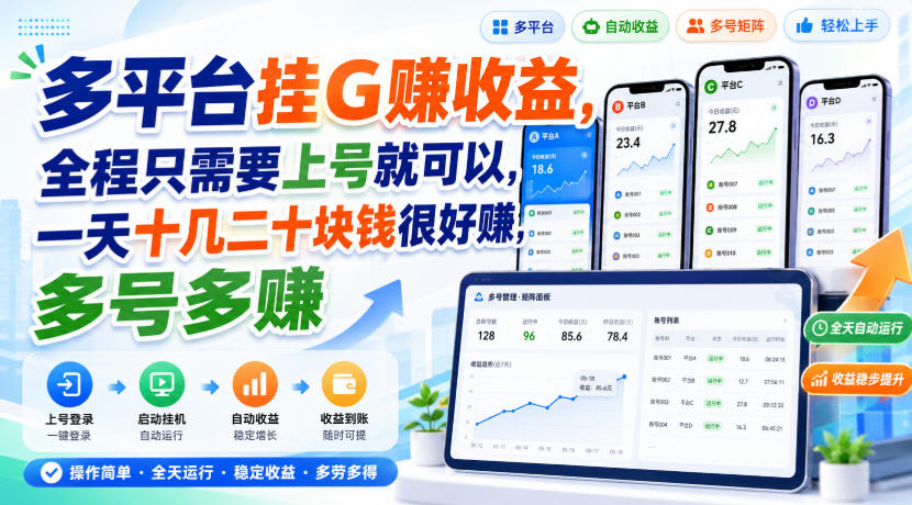 多平台挂G賺收益，全程只需要上号就可以，一天十几二十块钱很好賺，多号多賺【揭秘】-聊项目