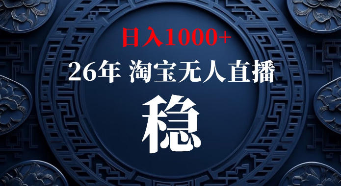 淘宝偷偷开了“后门”，懂的人已经日入1k+了，无人直播无违规，不用露脸、不用说话、不用押金、不用开店【揭秘】-聊项目
