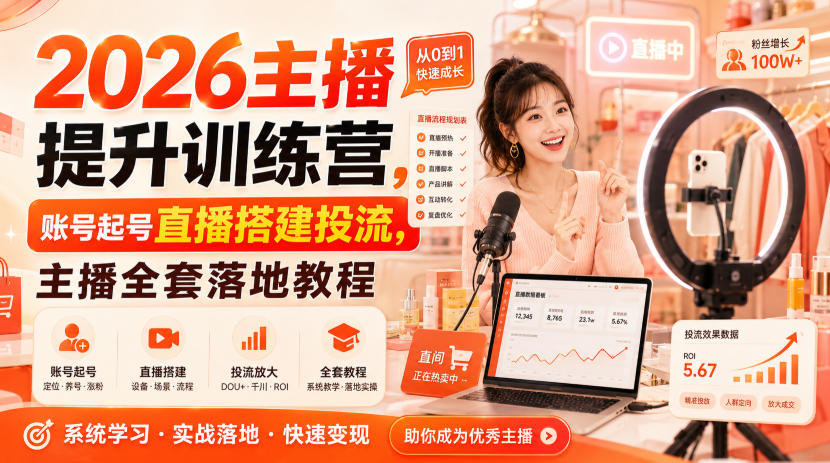 2026主播提升训练营，账号起号直播搭建投流，主播全套落地教程-聊项目