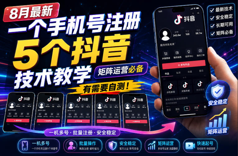8月最新一个手机号注册5个抖音技术教学，矩阵运营必，有需要自测！-聊项目